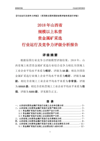 [行业年报]2018年山西省规上私营贵金属矿采选行业运行及竞争力评级分析报告