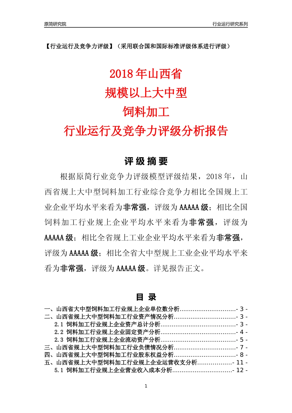 [行业年报]2018年山西省规上大中型饲料加工行业运行及竞争力评级分析报告_第1页