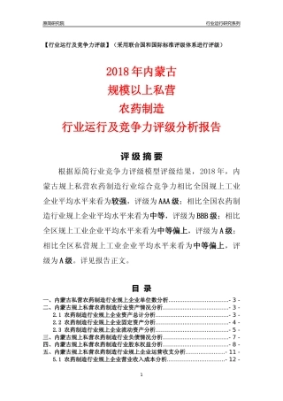 [行业年报]2018年内蒙古规上私营农药制造行业运行及竞争力评级分析报告