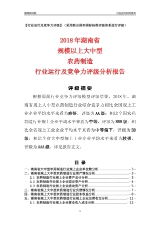 [行业年报]2018年湖南省规上大中型农药制造行业运行及竞争力评级分析报告