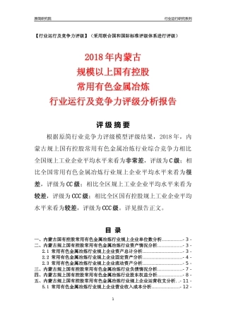 [行业年报]2018年内蒙古规上国有控股常用有色金属冶炼行业运行及竞争力评级分析报告