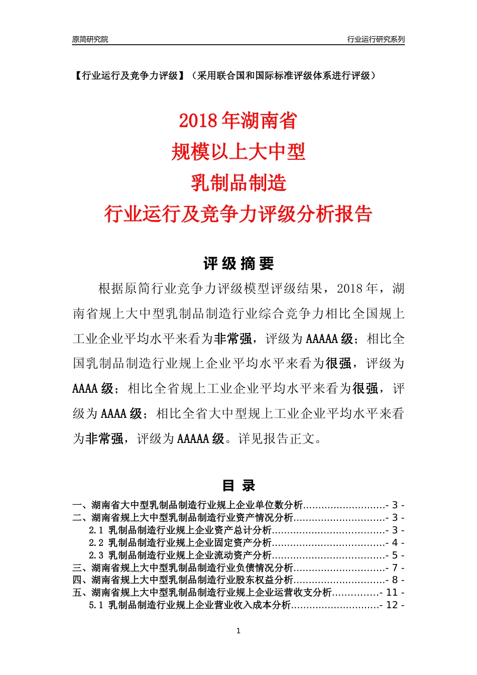 [行业年报]2018年湖南省规上大中型乳制品制造行业运行及竞争力评级分析报告_第1页