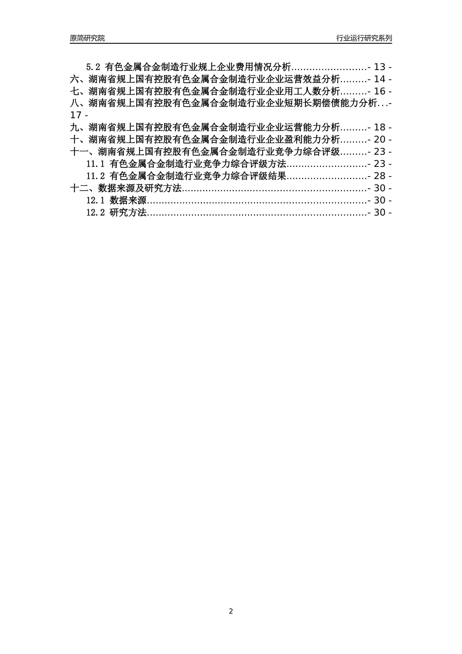 [行业年报]2018年湖南省规上国有控股有色金属合金制造行业运行及竞争力评级分析报告_第2页