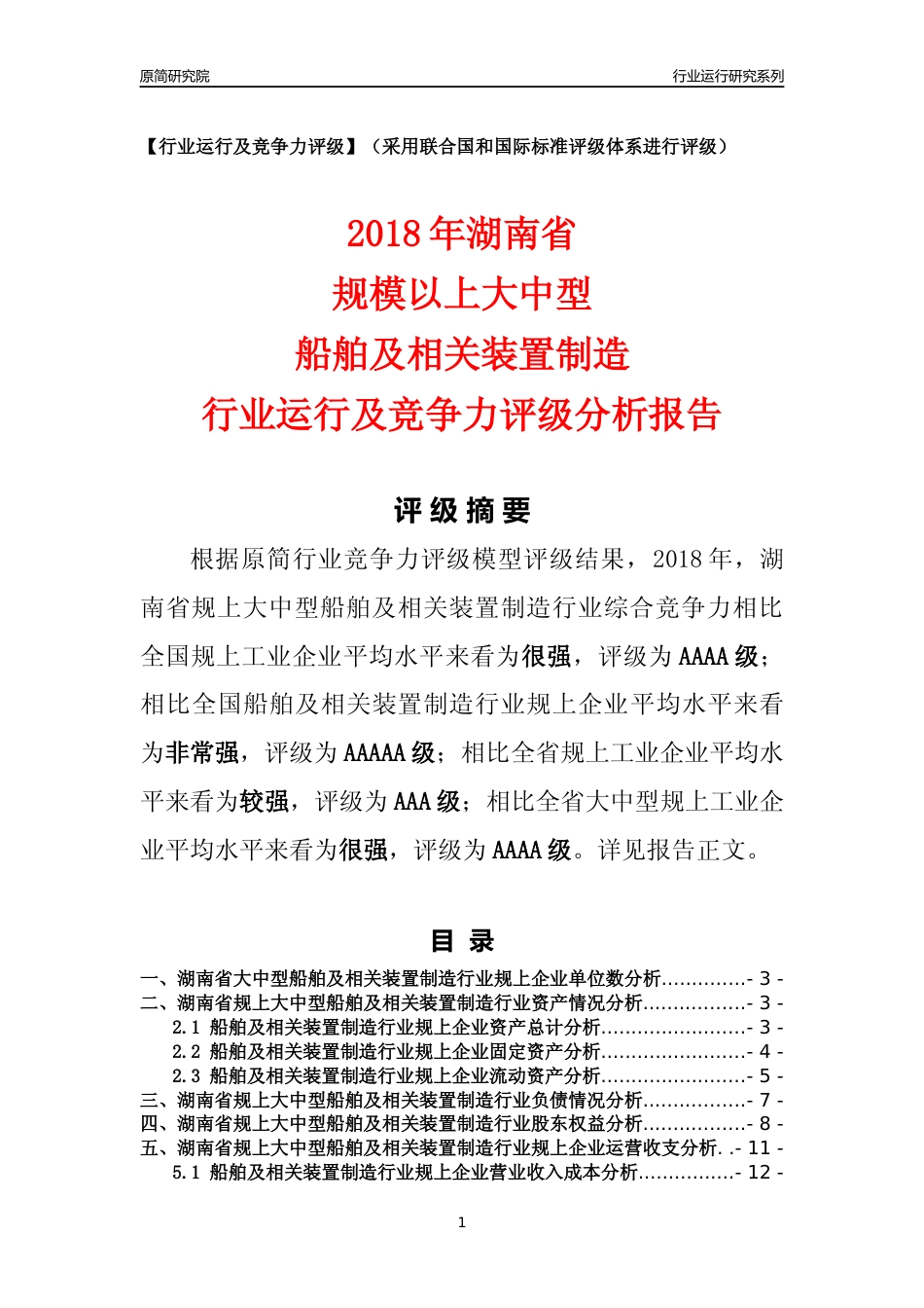 [行业年报]2018年湖南省规上大中型船舶及相关装置制造行业运行及竞争力评级分析报告_第1页