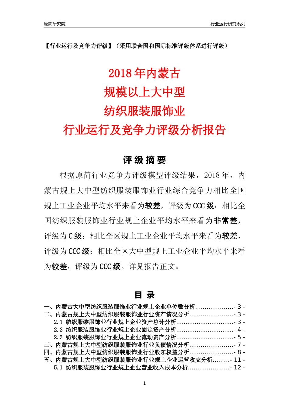 [行业年报]2018年内蒙古规上大中型纺织服装服饰业行业运行及竞争力评级分析报告_第1页