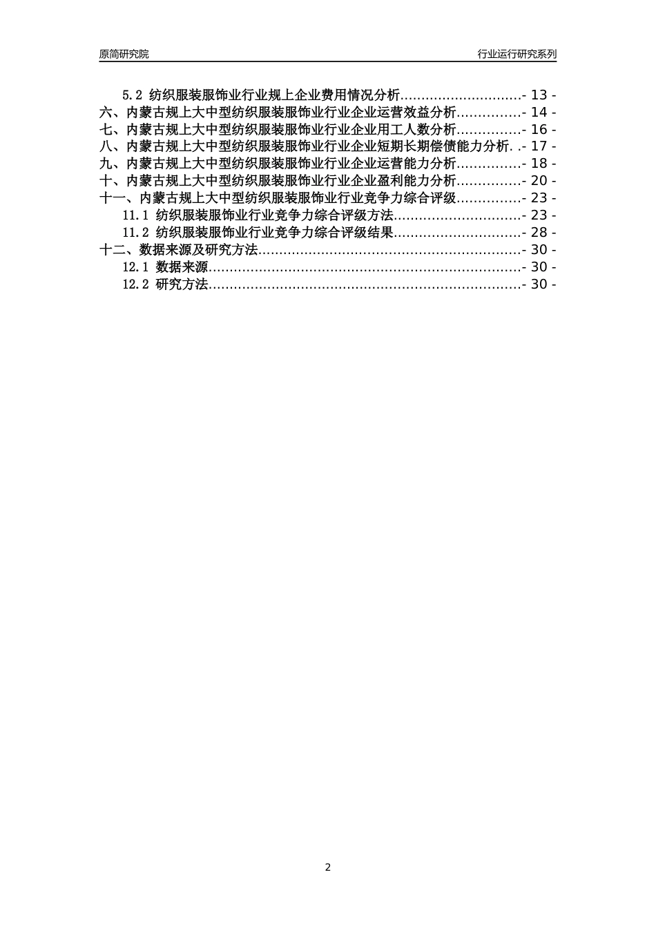 [行业年报]2018年内蒙古规上大中型纺织服装服饰业行业运行及竞争力评级分析报告_第2页