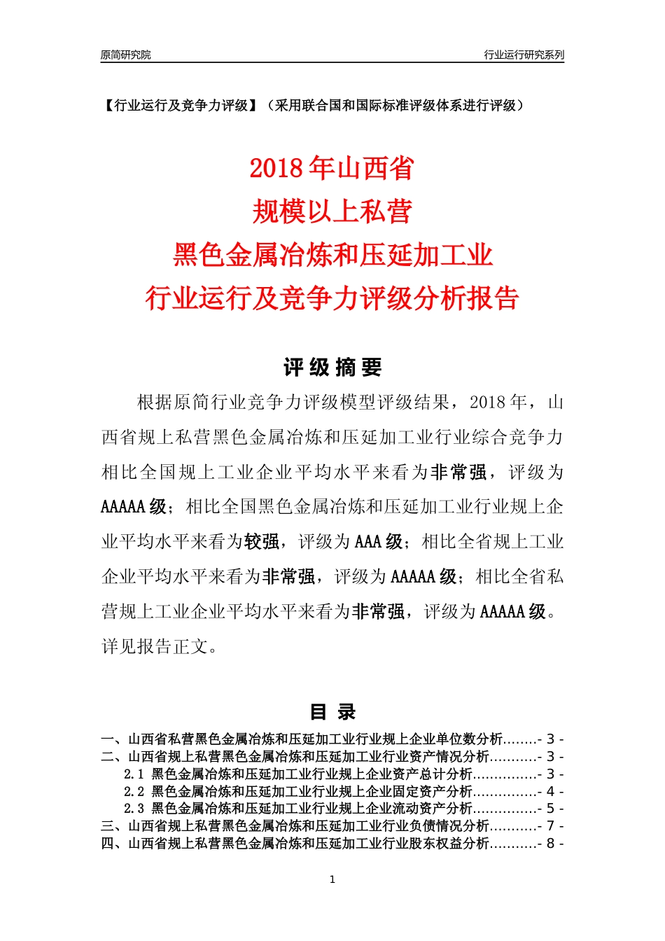 [行业年报]2018年山西省规上私营黑色金属冶炼和压延加工业行业运行及竞争力评级分析报告_第1页