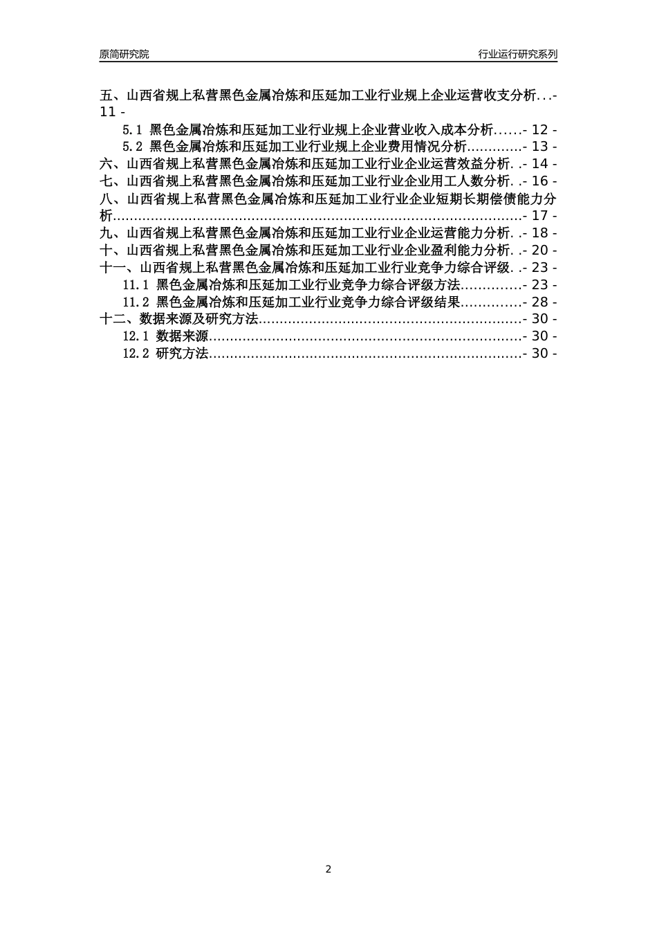 [行业年报]2018年山西省规上私营黑色金属冶炼和压延加工业行业运行及竞争力评级分析报告_第2页