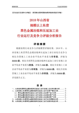 [行业年报]2018年山西省规上私营黑色金属冶炼和压延加工业行业运行及竞争力评级分析报告