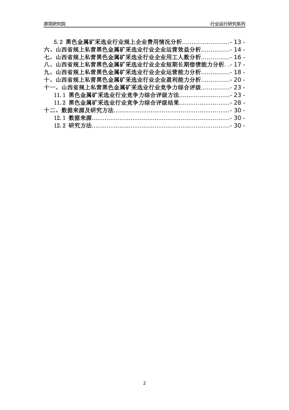 [行业年报]2018年山西省规上私营黑色金属矿采选业行业运行及竞争力评级分析报告_第2页