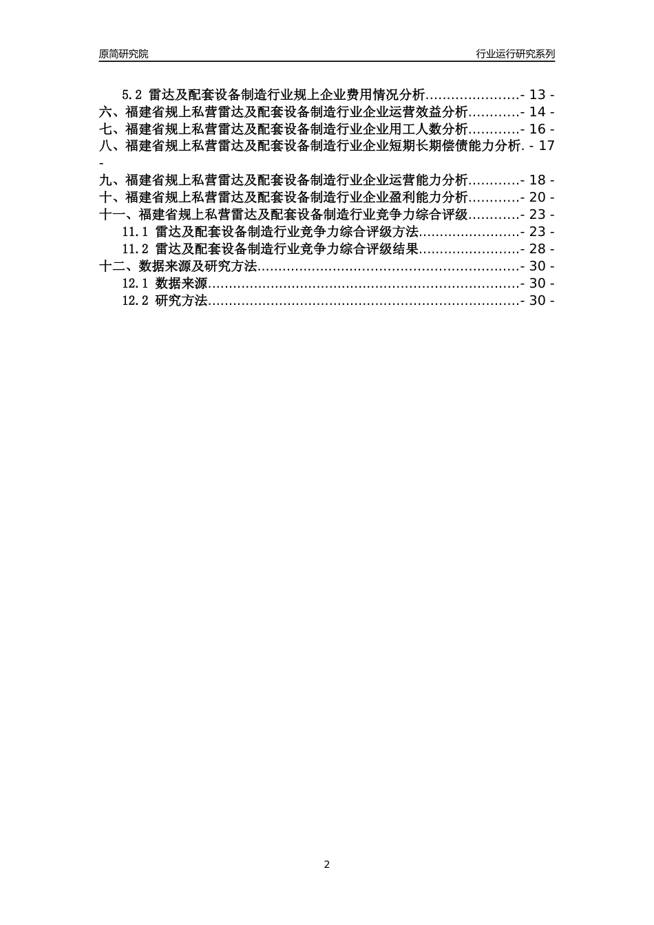 [行业年报]2018年福建省规上私营雷达及配套设备制造行业运行及竞争力评级分析报告_第2页
