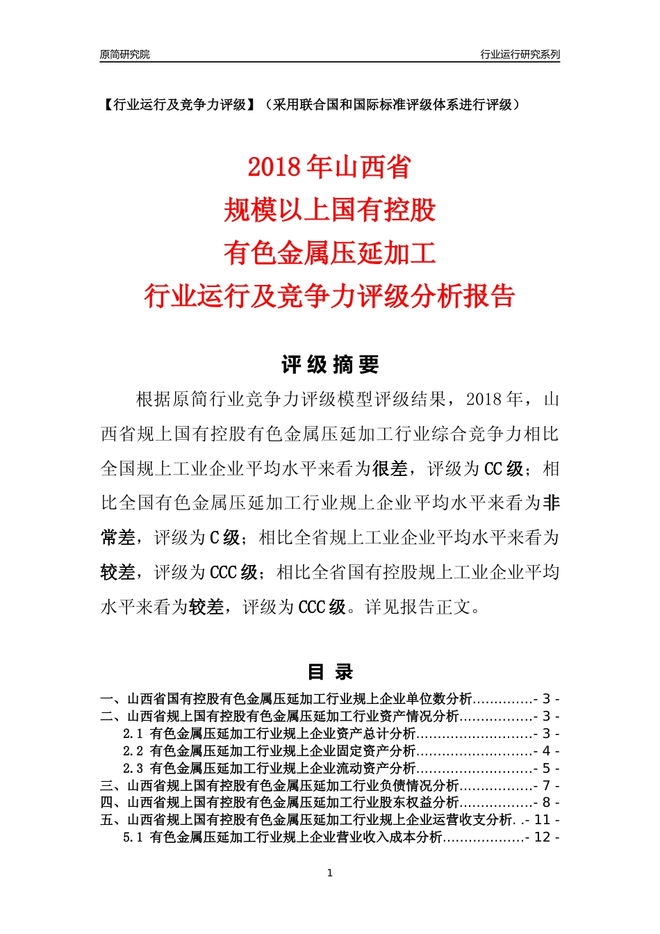 [行业年报]2018年山西省规上国有控股有色金属压延加工行业运行及竞争力评级分析报告_第1页