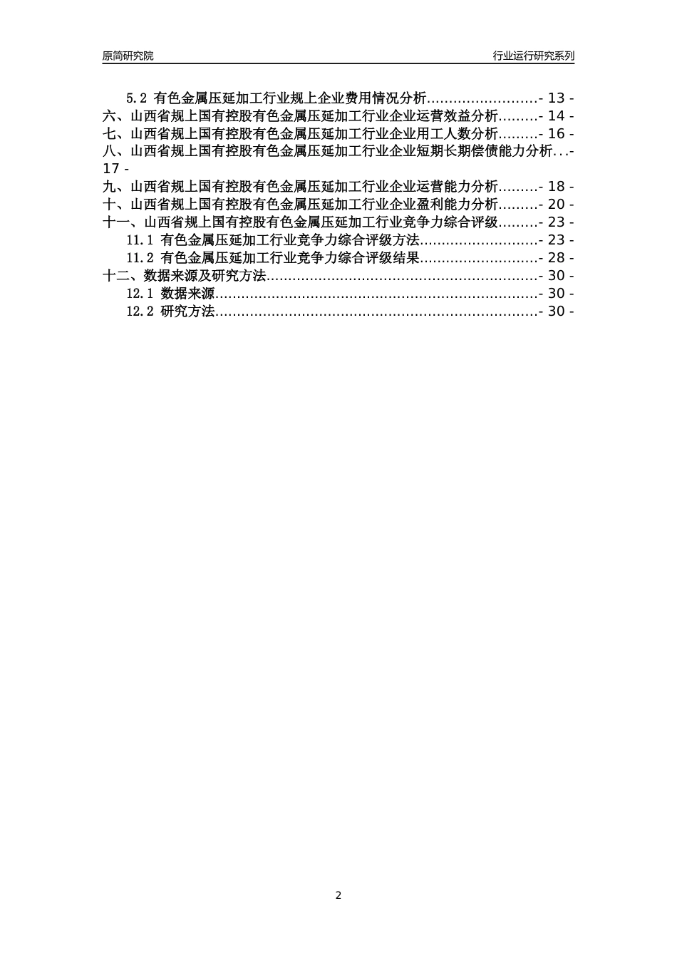 [行业年报]2018年山西省规上国有控股有色金属压延加工行业运行及竞争力评级分析报告_第2页