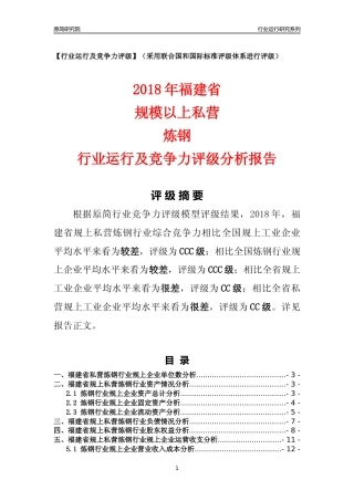 [行业年报]2018年福建省规上私营炼钢行业运行及竞争力评级分析报告