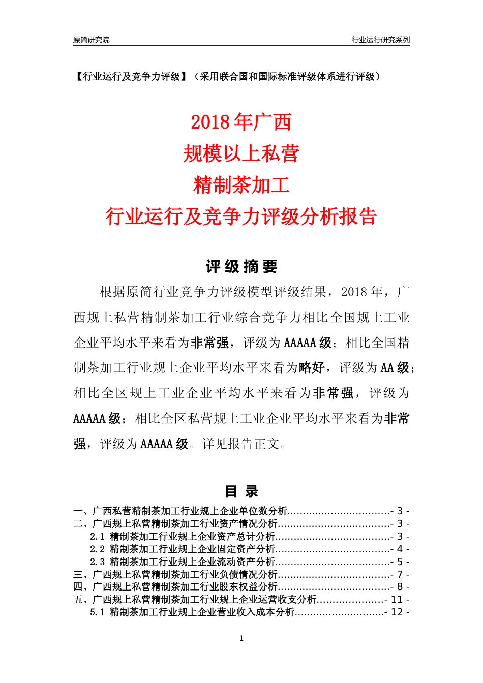 [行业年报]2018年广西规上私营精制茶加工行业运行及竞争力评级分析报告_第1页