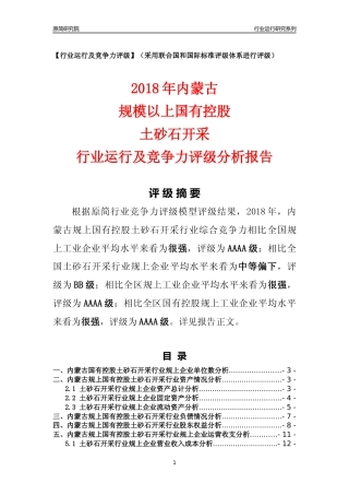 [行业年报]2018年内蒙古规上国有控股土砂石开采行业运行及竞争力评级分析报告