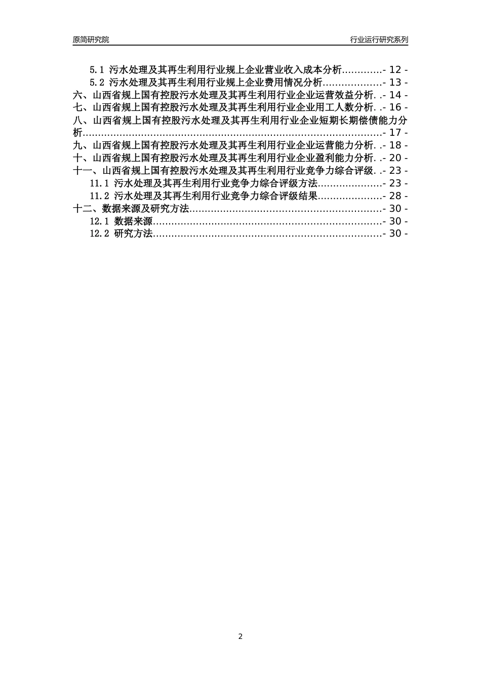 [行业年报]2018年山西省规上国有控股污水处理及其再生利用行业运行及竞争力评级分析报告_第2页