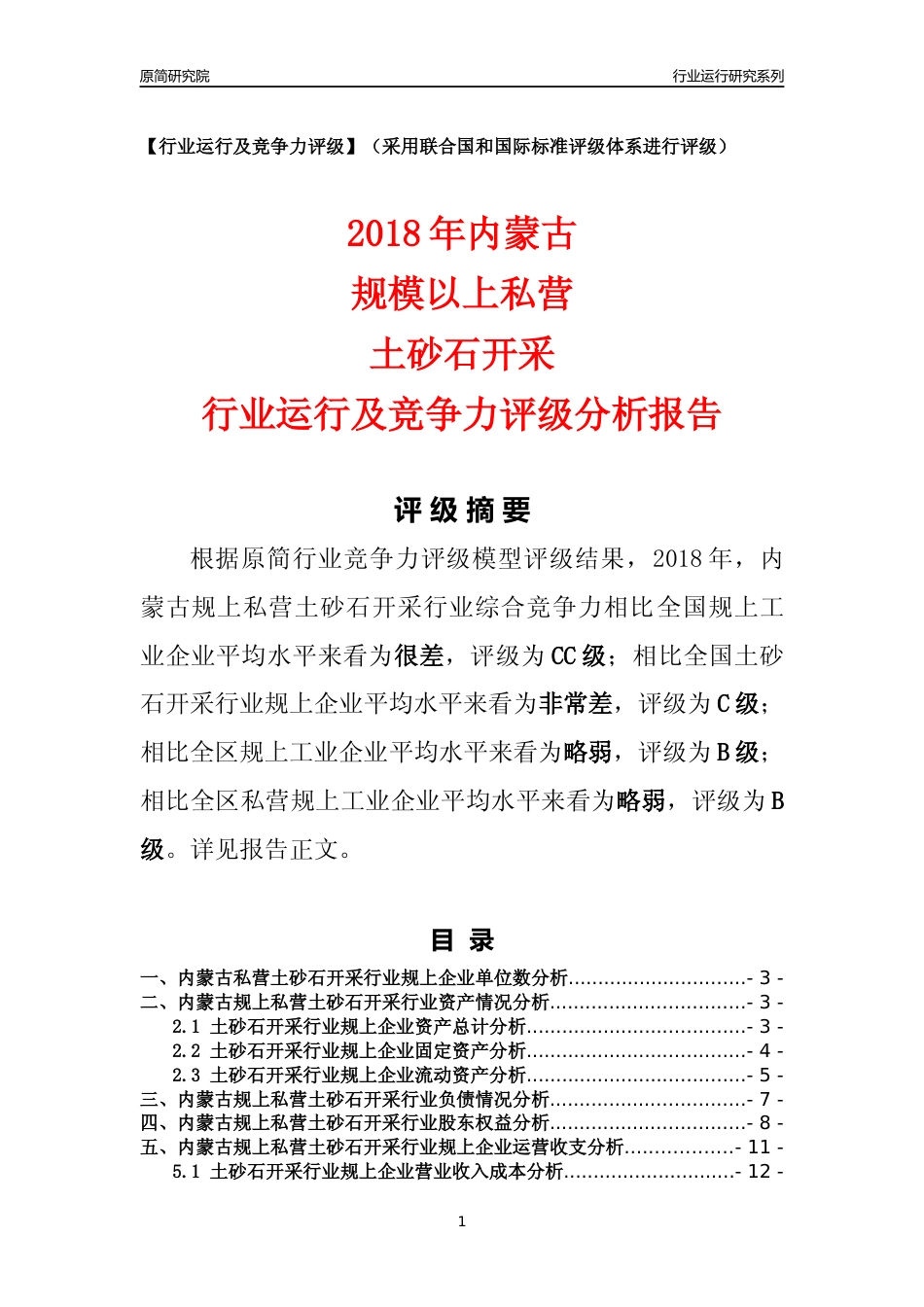 [行业年报]2018年内蒙古规上私营土砂石开采行业运行及竞争力评级分析报告_第1页