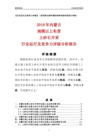 [行业年报]2018年内蒙古规上私营土砂石开采行业运行及竞争力评级分析报告