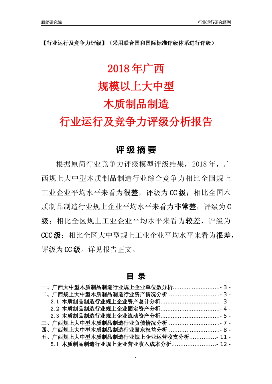 [行业年报]2018年广西规上大中型木质制品制造行业运行及竞争力评级分析报告_第1页