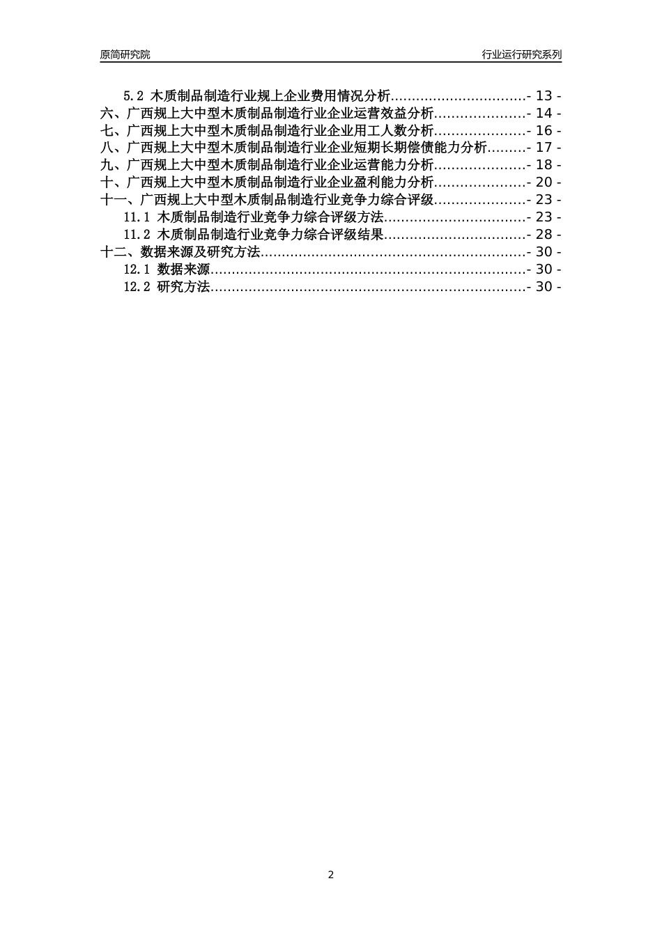 [行业年报]2018年广西规上大中型木质制品制造行业运行及竞争力评级分析报告_第2页