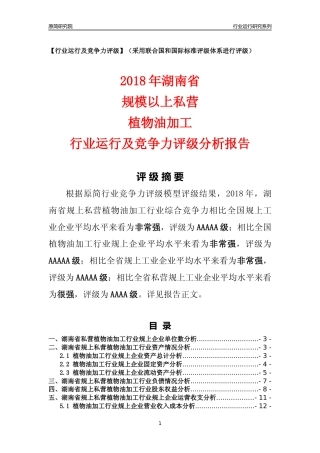 [行业年报]2018年湖南省规上私营植物油加工行业运行及竞争力评级分析报告