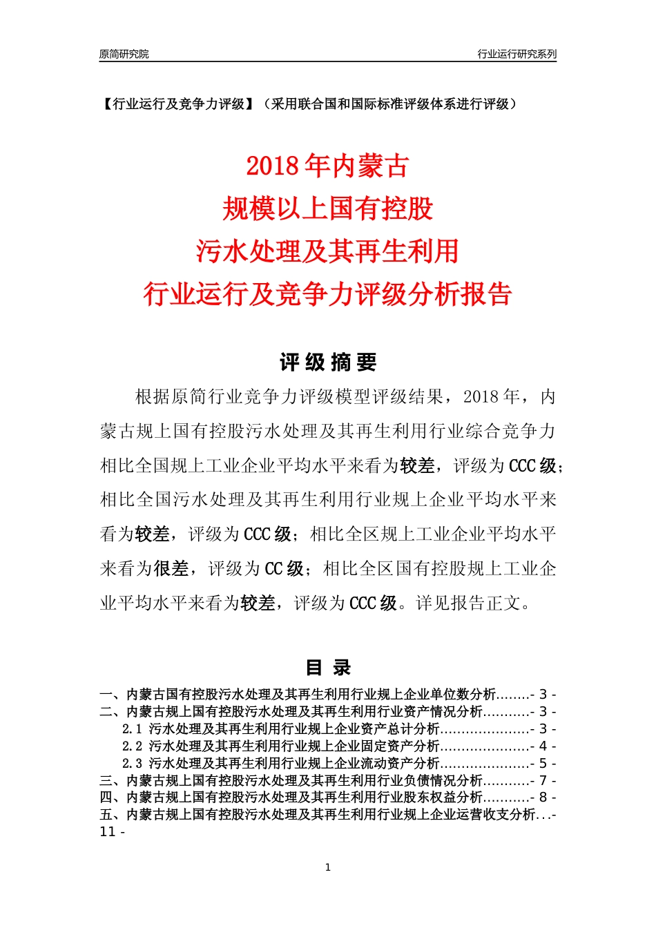 [行业年报]2018年内蒙古规上国有控股污水处理及其再生利用行业运行及竞争力评级分析报告_第1页