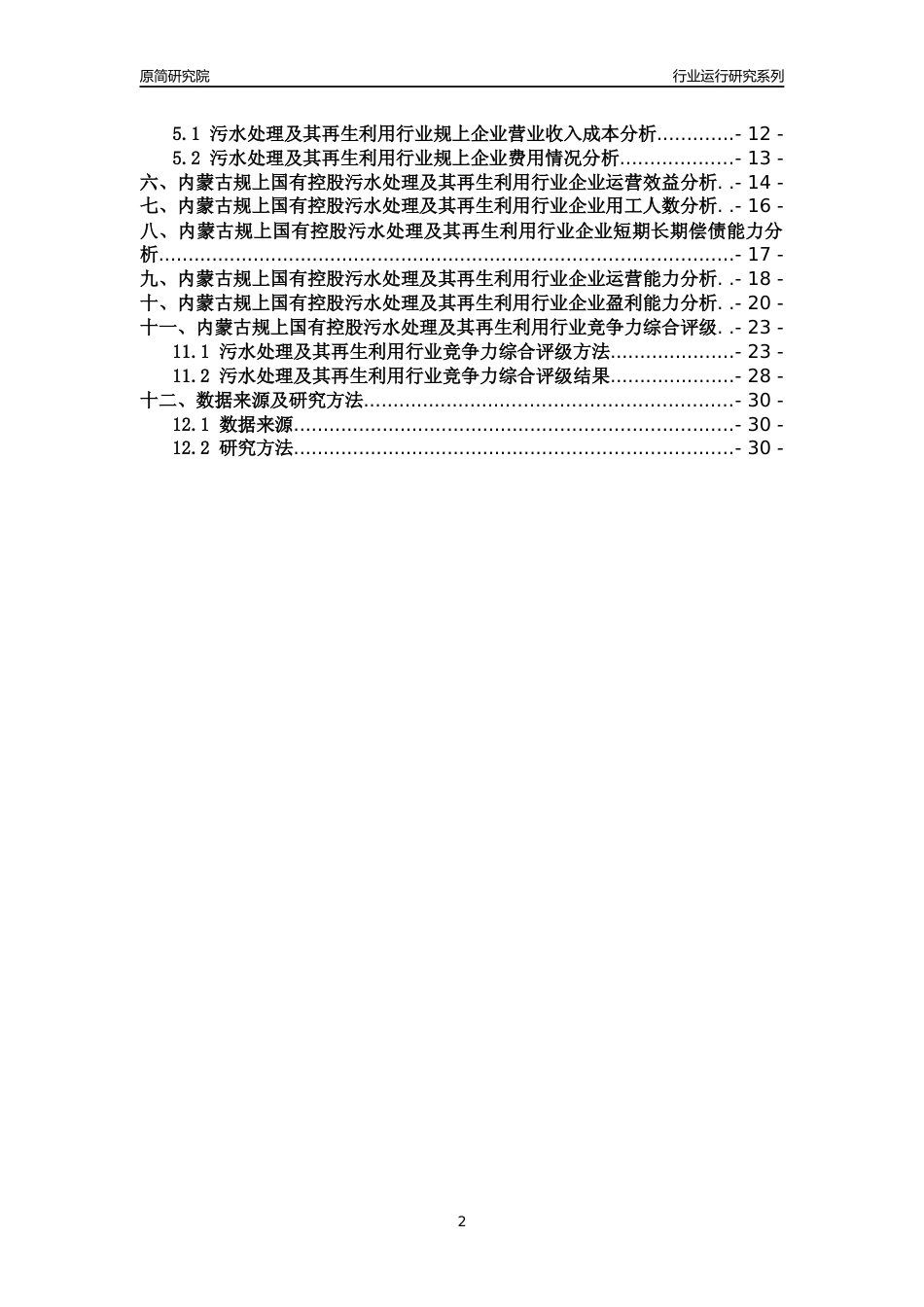 [行业年报]2018年内蒙古规上国有控股污水处理及其再生利用行业运行及竞争力评级分析报告_第2页