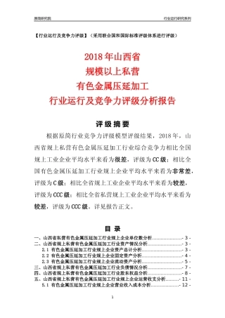 [行业年报]2018年山西省规上私营有色金属压延加工行业运行及竞争力评级分析报告