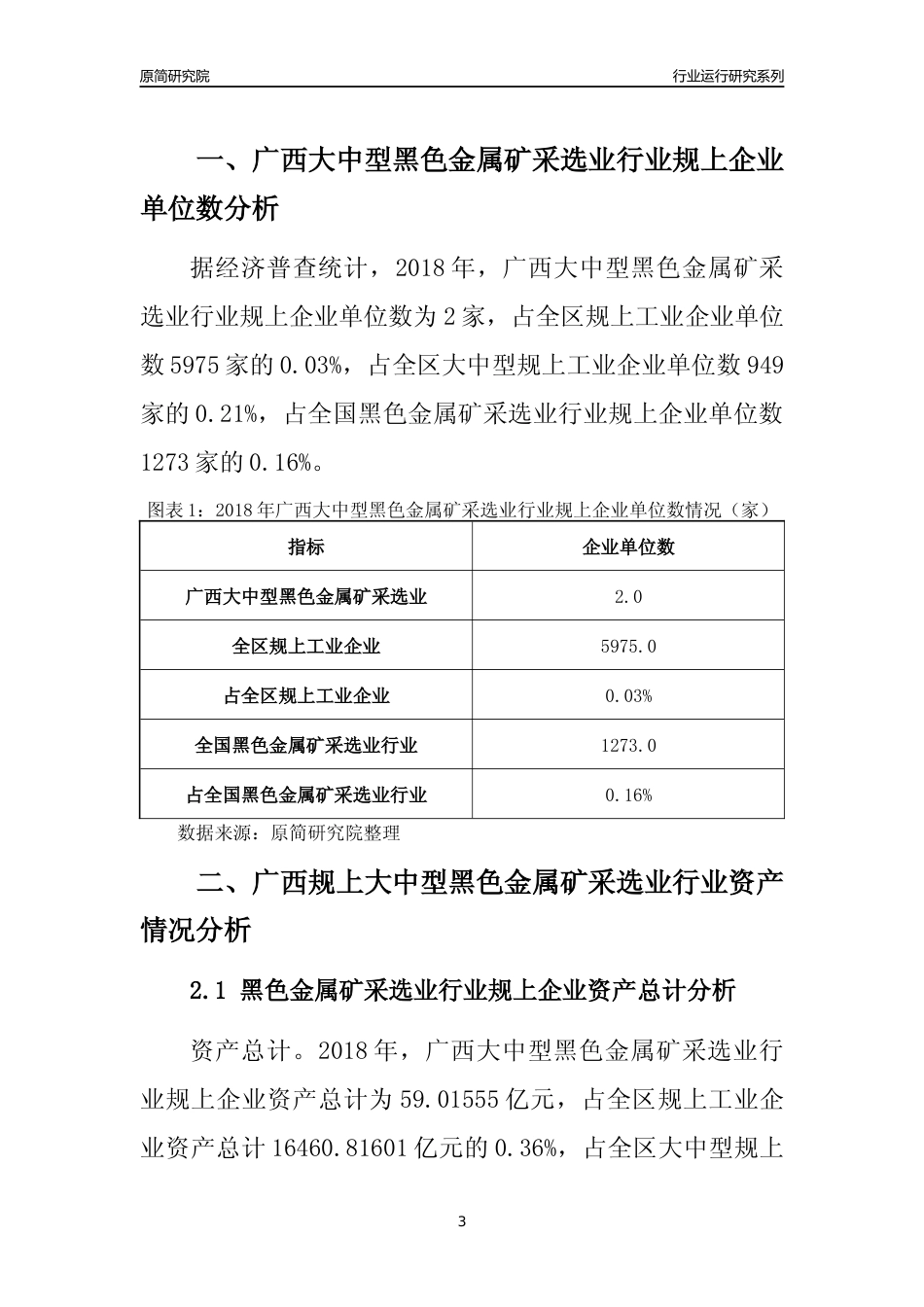 [行业年报]2018年广西规上大中型黑色金属矿采选业行业运行及竞争力评级分析报告_第3页