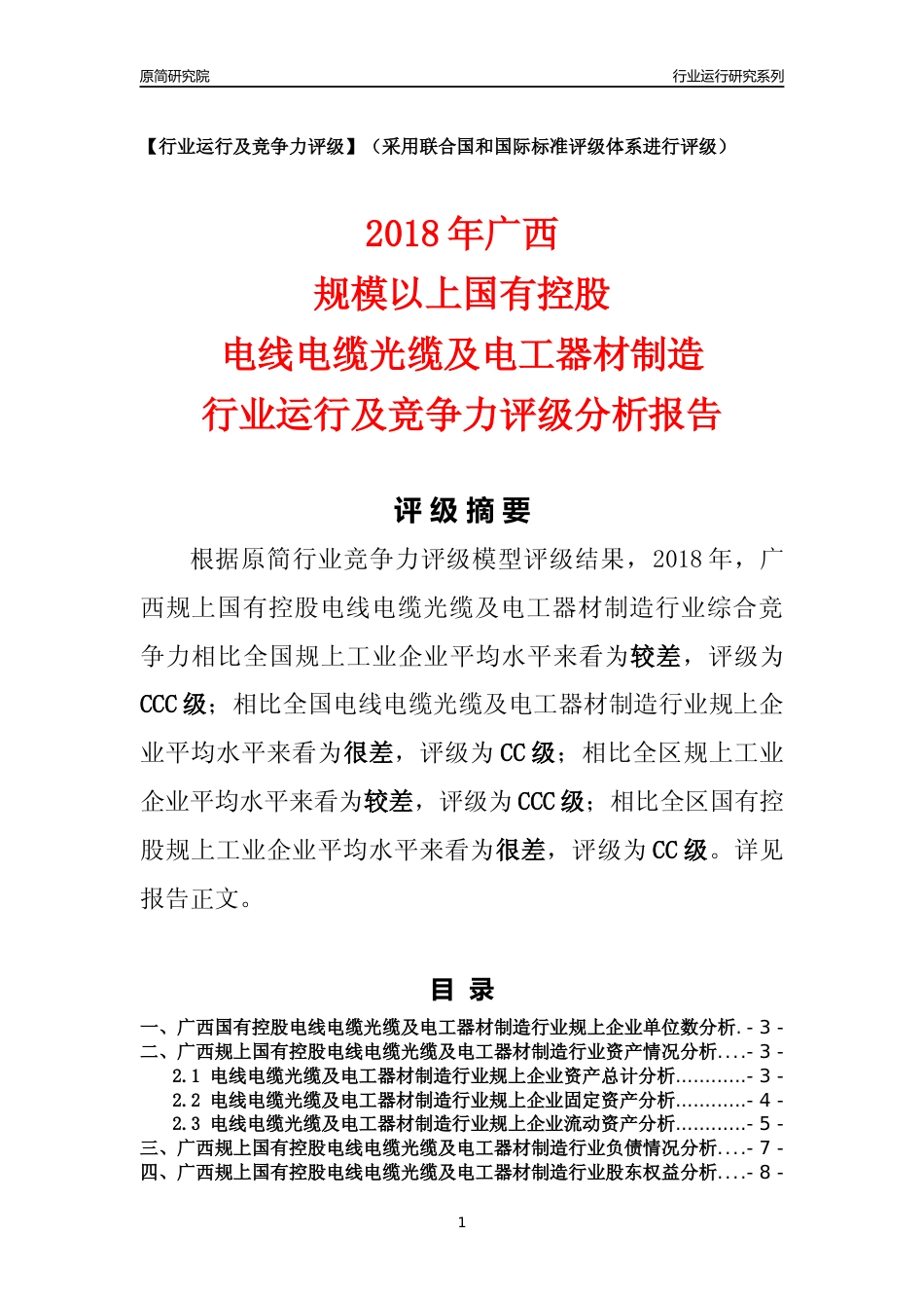 [行业年报]2018年广西规上国有控股电线电缆光缆及电工器材制造行业运行及竞争力评级分析报告_第1页