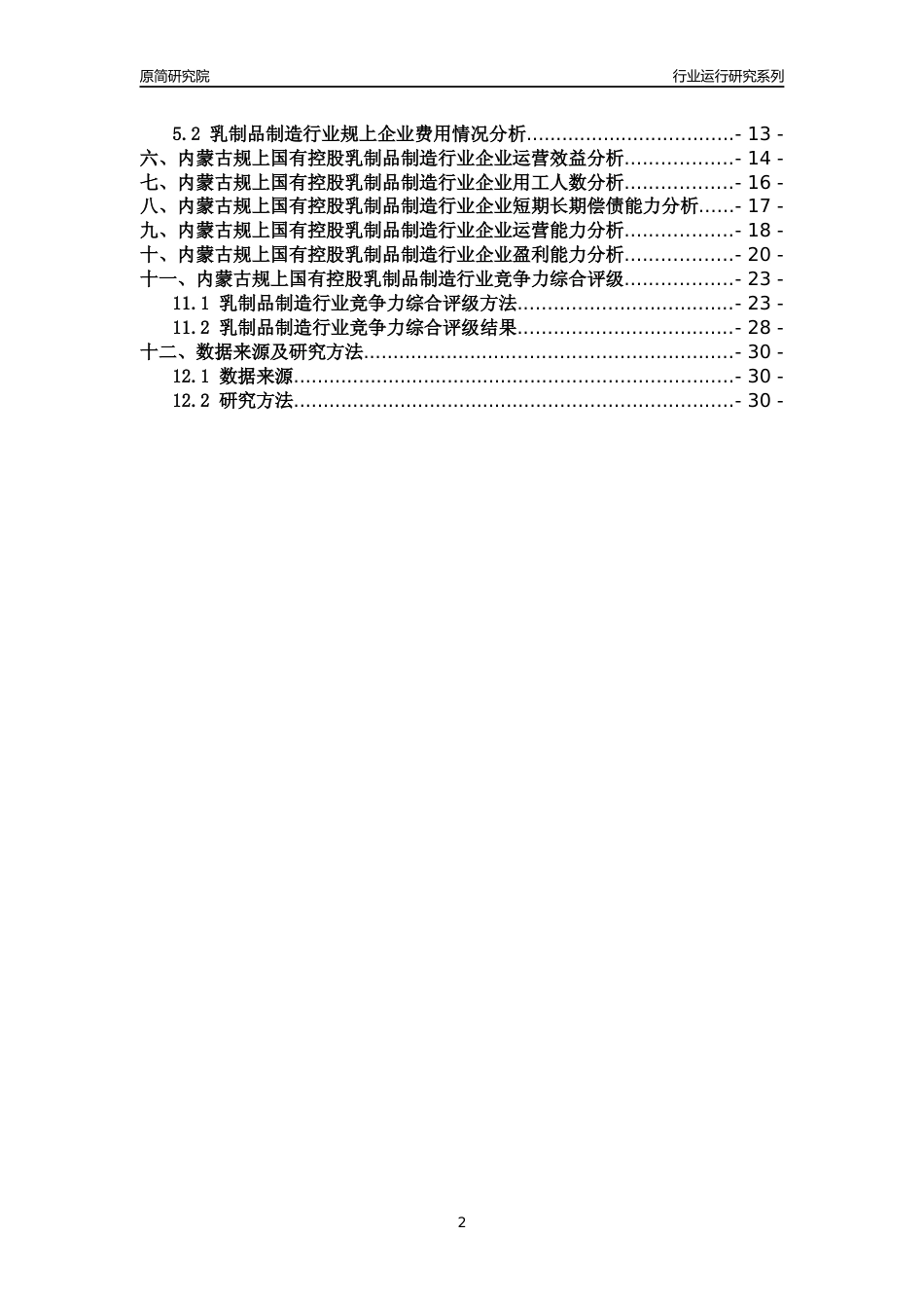 [行业年报]2018年内蒙古规上国有控股乳制品制造行业运行及竞争力评级分析报告_第2页