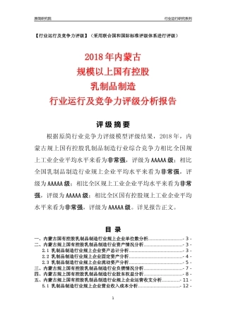 [行业年报]2018年内蒙古规上国有控股乳制品制造行业运行及竞争力评级分析报告