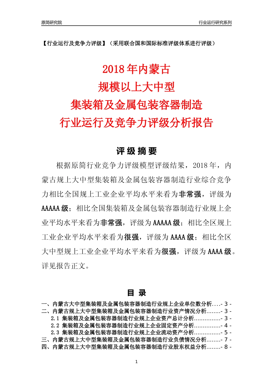 [行业年报]2018年内蒙古规上大中型集装箱及金属包装容器制造行业运行及竞争力评级分析报告_第1页