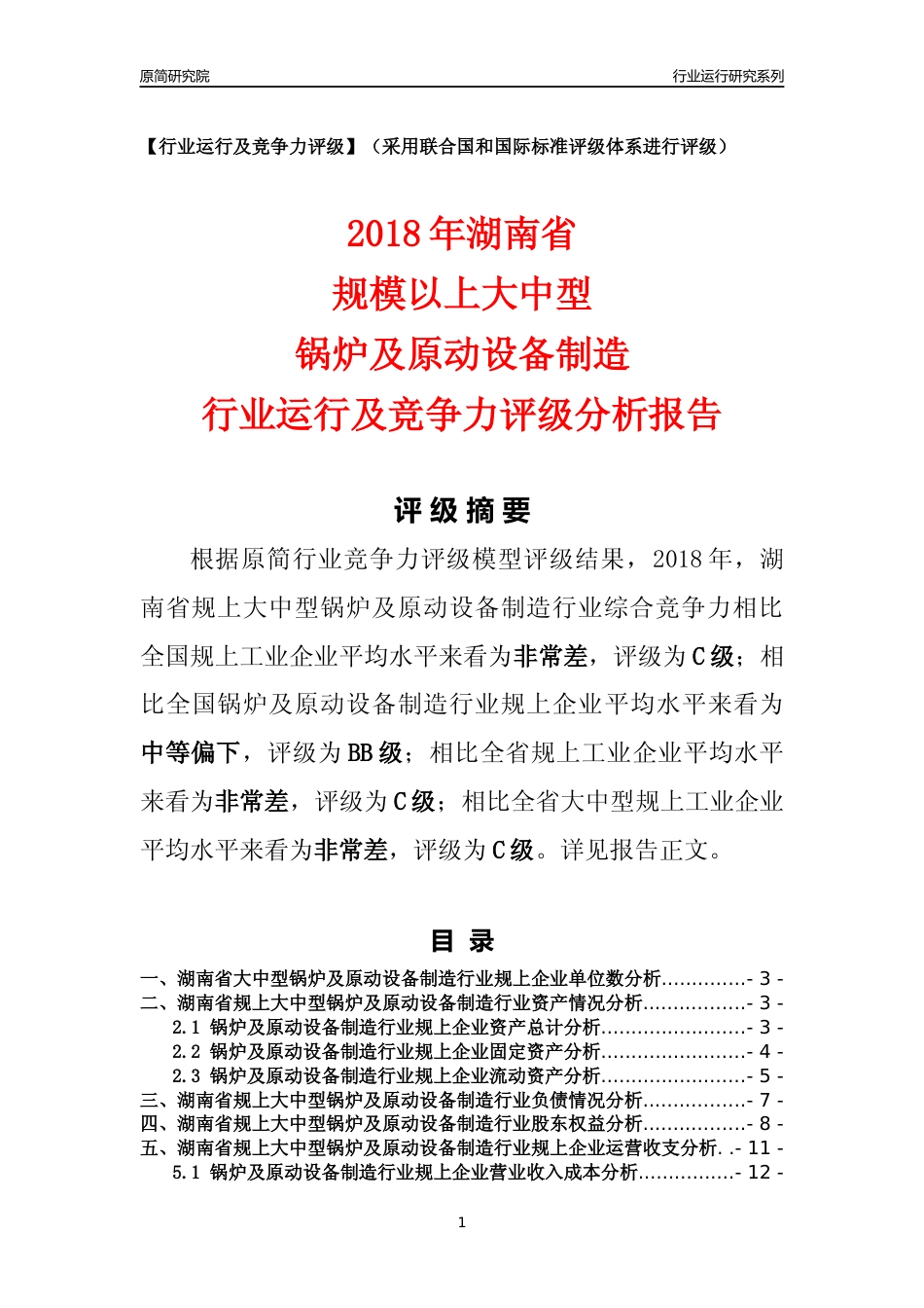 [行业年报]2018年湖南省规上大中型锅炉及原动设备制造行业运行及竞争力评级分析报告_第1页