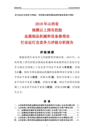[行业年报]2018年山西省规上国有控股金属制品机械和设备修理业行业运行及竞争力评级分析报告