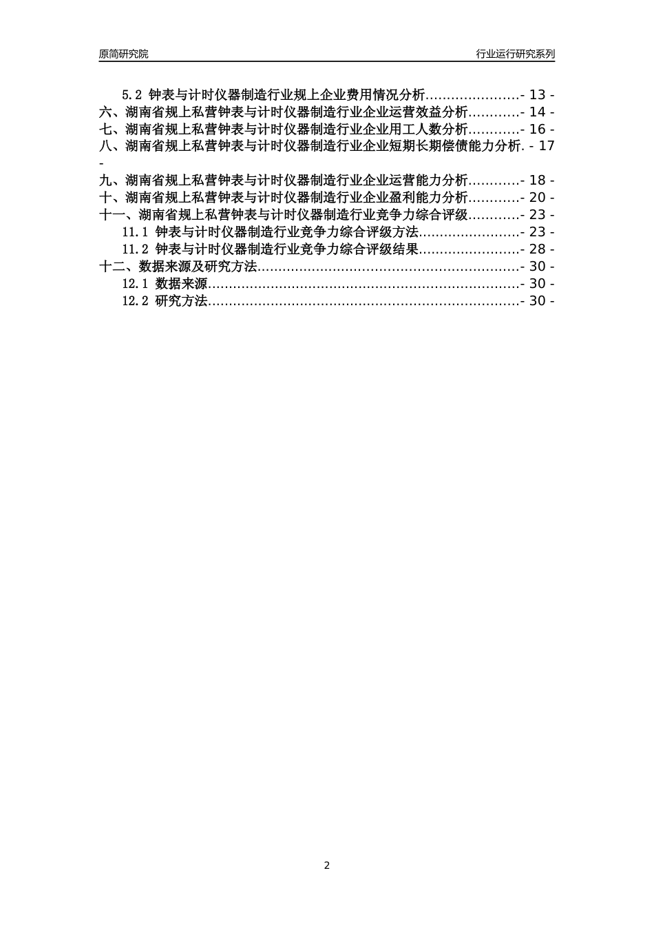 [行业年报]2018年湖南省规上私营钟表与计时仪器制造行业运行及竞争力评级分析报告_第2页