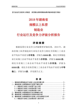 [行业年报]2018年湖南省规上私营制造业行业运行及竞争力评级分析报告