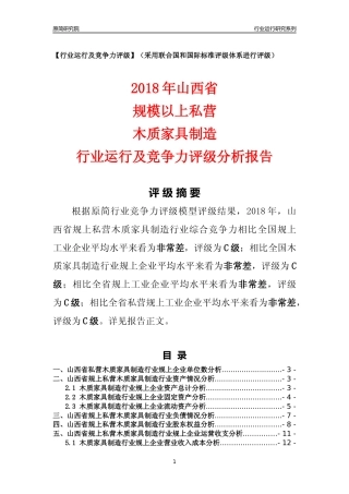 [行业年报]2018年山西省规上私营木质家具制造行业运行及竞争力评级分析报告