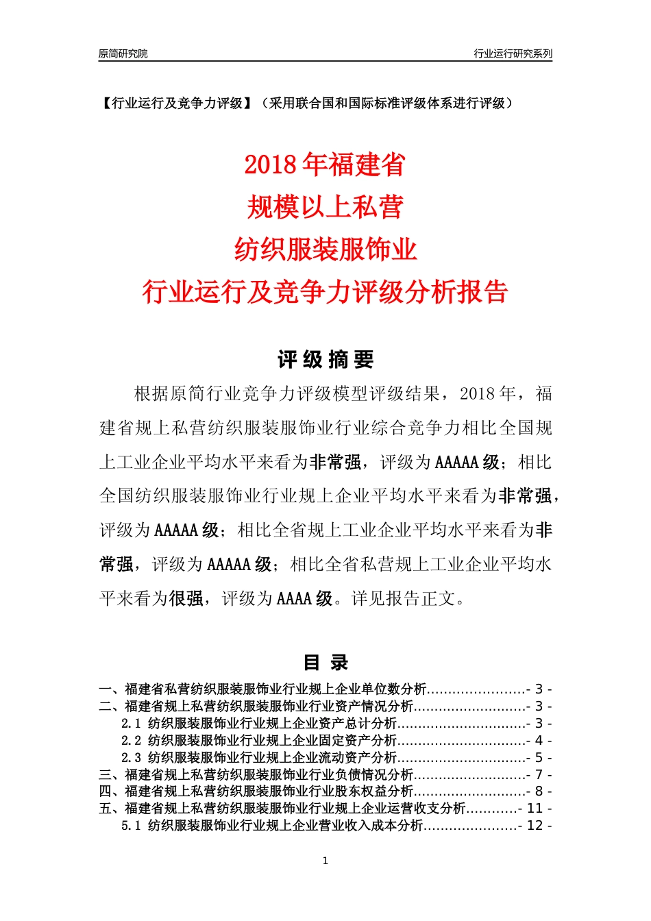 [行业年报]2018年福建省规上私营纺织服装服饰业行业运行及竞争力评级分析报告_第1页