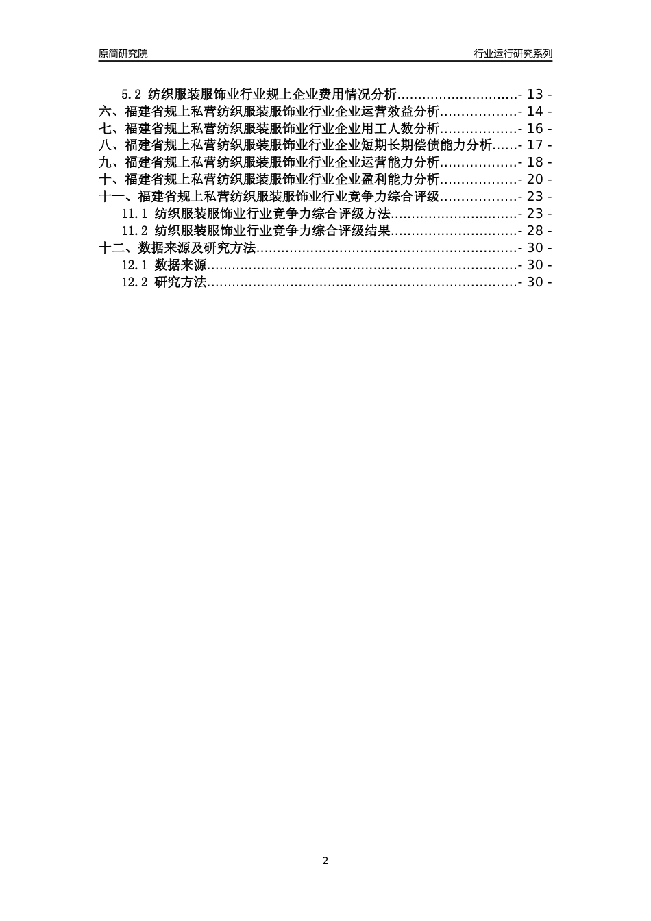 [行业年报]2018年福建省规上私营纺织服装服饰业行业运行及竞争力评级分析报告_第2页