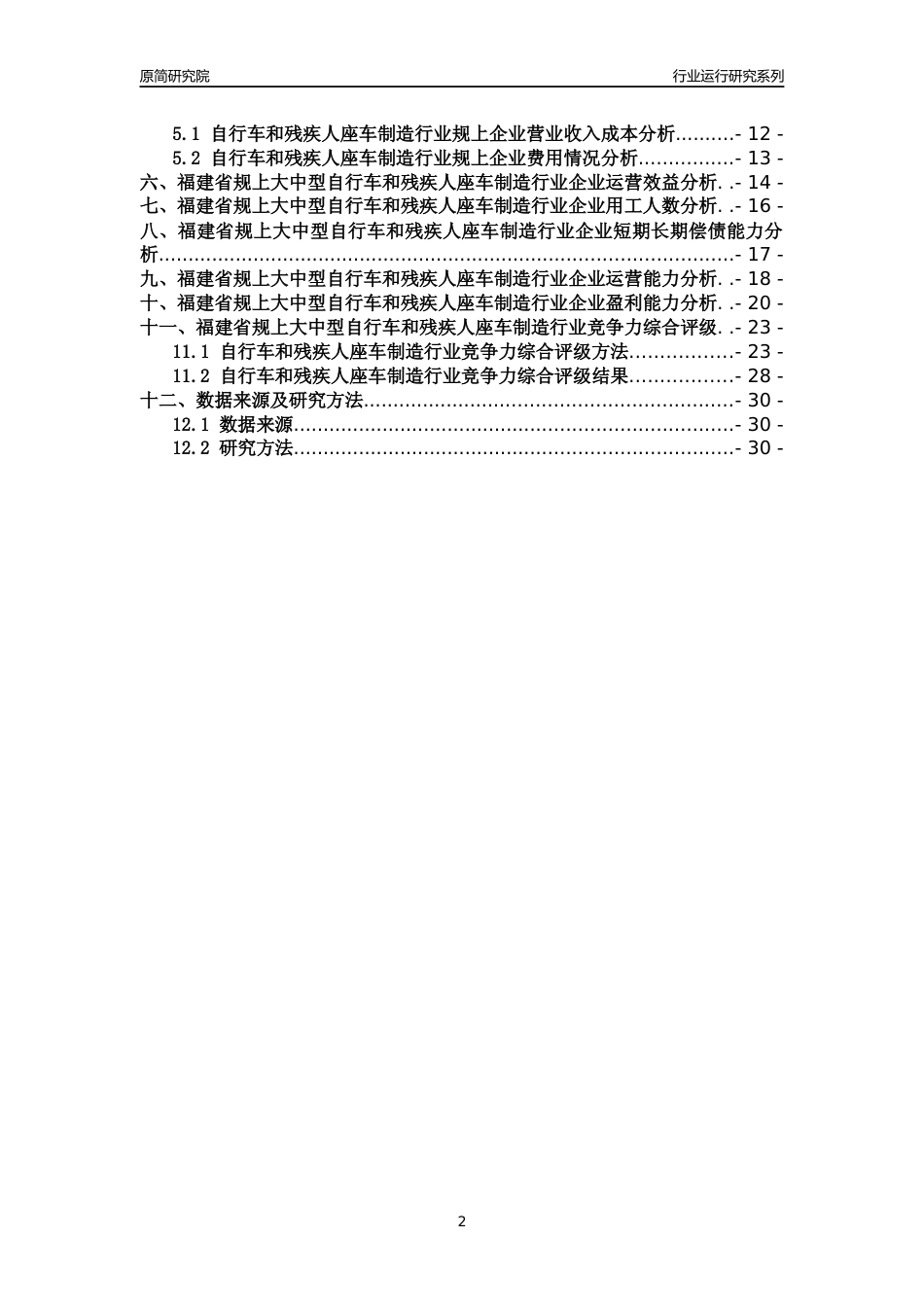[行业年报]2018年福建省规上大中型自行车和残疾人座车制造行业运行及竞争力评级分析报告_第2页