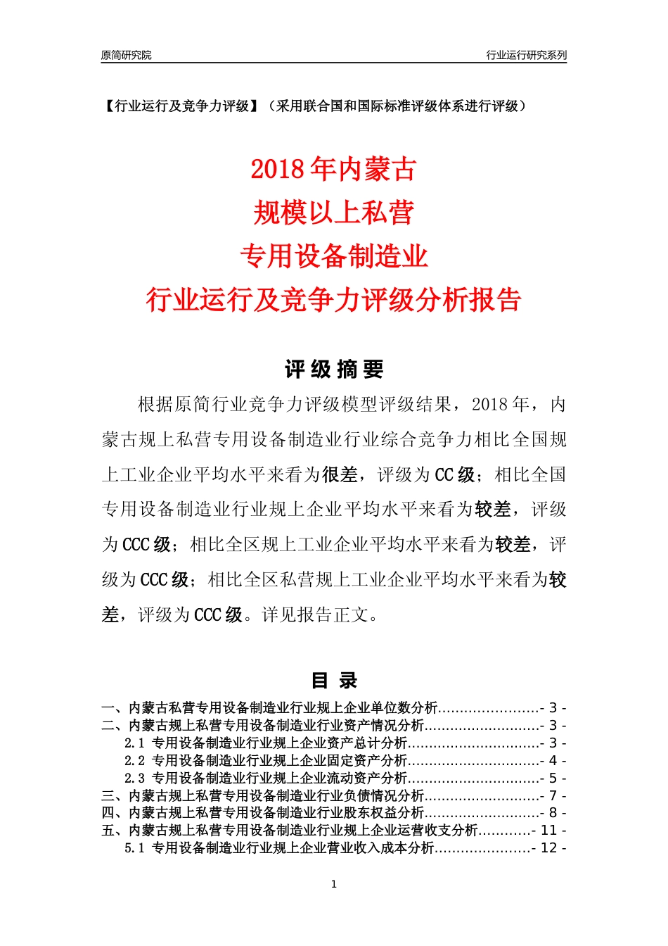 [行业年报]2018年内蒙古规上私营专用设备制造业行业运行及竞争力评级分析报告_第1页