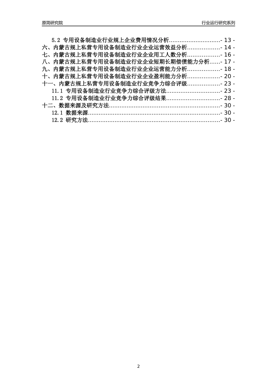 [行业年报]2018年内蒙古规上私营专用设备制造业行业运行及竞争力评级分析报告_第2页