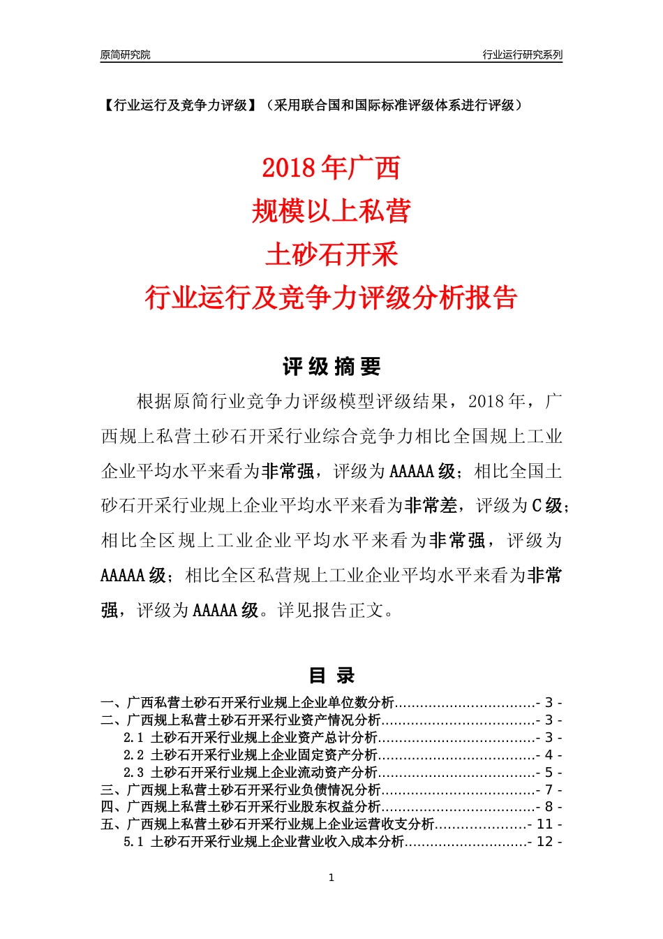 [行业年报]2018年广西规上私营土砂石开采行业运行及竞争力评级分析报告_第1页