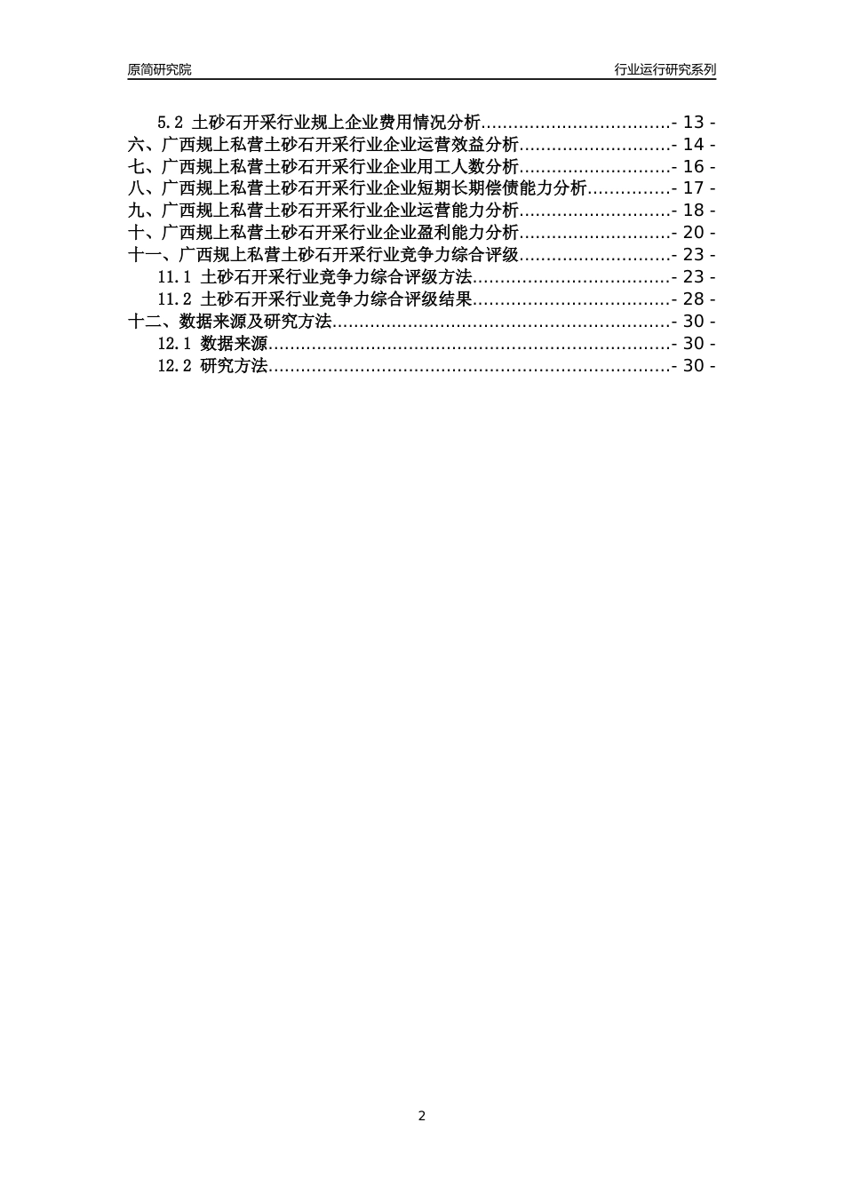 [行业年报]2018年广西规上私营土砂石开采行业运行及竞争力评级分析报告_第2页