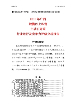 [行业年报]2018年广西规上私营土砂石开采行业运行及竞争力评级分析报告