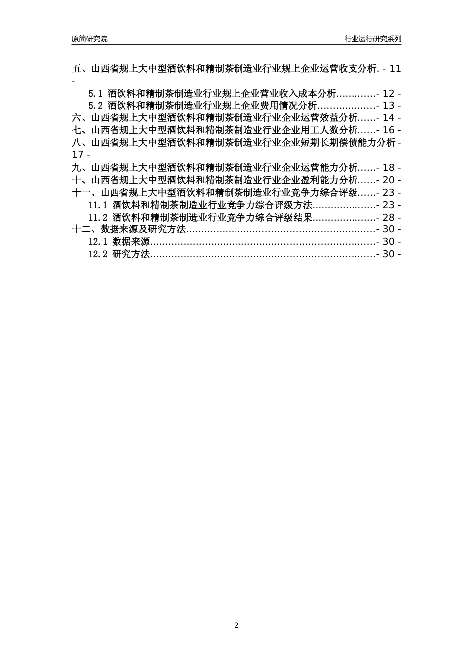 [行业年报]2018年山西省规上大中型酒饮料和精制茶制造业行业运行及竞争力评级分析报告_第2页