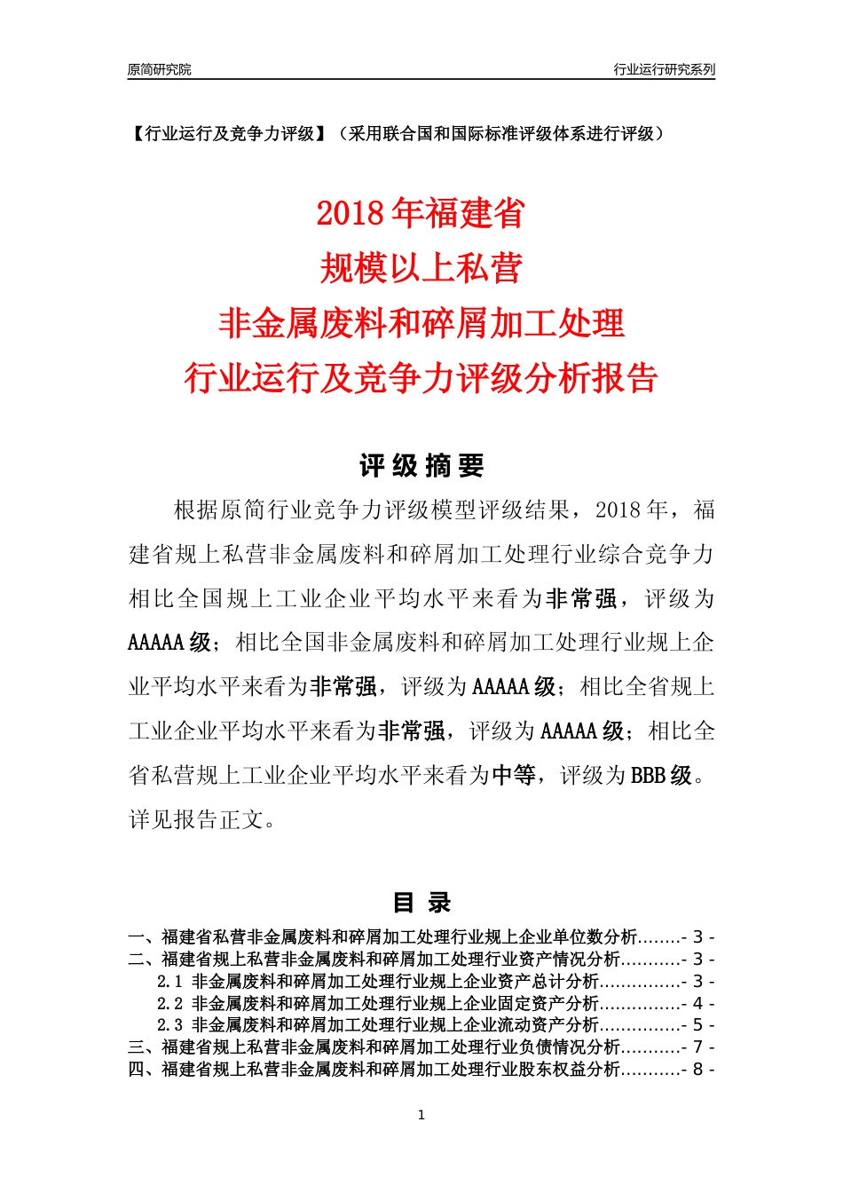 [行业年报]2018年福建省规上私营非金属废料和碎屑加工处理行业运行及竞争力评级分析报告_第1页
