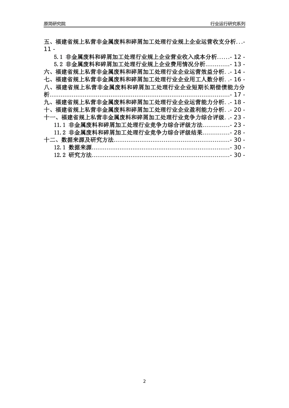 [行业年报]2018年福建省规上私营非金属废料和碎屑加工处理行业运行及竞争力评级分析报告_第2页